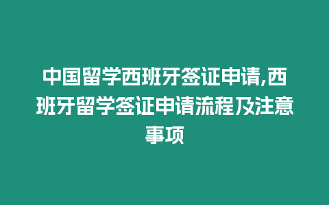 中國留學西班牙簽證申請,西班牙留學簽證申請流程及注意事項