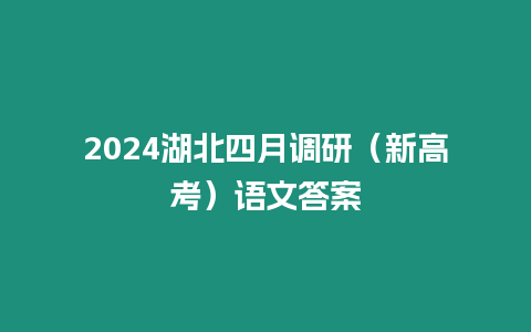 2024湖北四月調研（新高考）語文答案