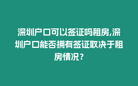 深圳戶口可以簽證嗎租房,深圳戶口能否擁有簽證取決于租房情況？