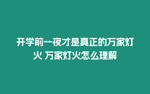 開學前一夜才是真正的萬家燈火 萬家燈火怎么理解