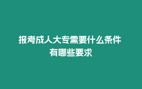 報(bào)考成人大專需要什么條件 有哪些要求