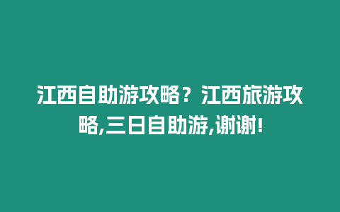 江西自助游攻略？江西旅游攻略,三日自助游,謝謝!