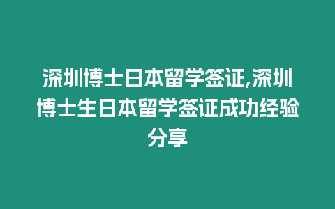 深圳博士日本留學(xué)簽證,深圳博士生日本留學(xué)簽證成功經(jīng)驗(yàn)分享