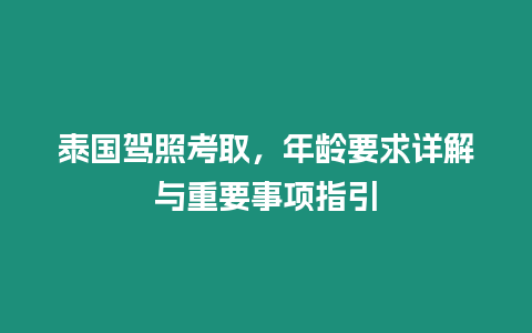 泰國駕照考取，年齡要求詳解與重要事項指引