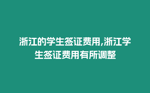 浙江的學生簽證費用,浙江學生簽證費用有所調整