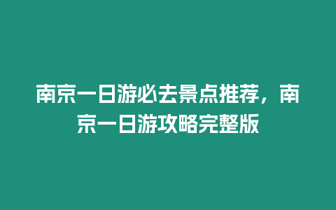 南京一日游必去景點推薦，南京一日游攻略完整版