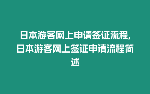 日本游客網上申請簽證流程,日本游客網上簽證申請流程簡述