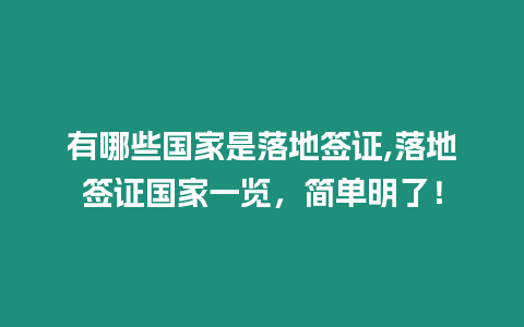 有哪些國家是落地簽證,落地簽證國家一覽，簡單明了！