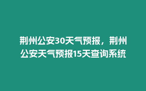 荊州公安30天氣預報，荊州公安天氣預報15天查詢系統