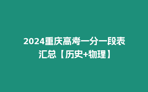 2024重慶高考一分一段表匯總【歷史+物理】