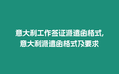 意大利工作簽證派遣函格式,意大利派遣函格式及要求