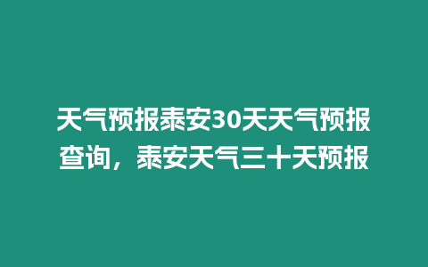 天氣預(yù)報(bào)泰安30天天氣預(yù)報(bào)查詢(xún)，泰安天氣三十天預(yù)報(bào)