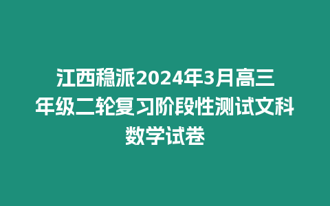 江西穩(wěn)派2024年3月高三年級二輪復(fù)習(xí)階段性測試文科數(shù)學(xué)試卷