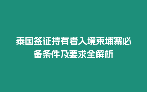 泰國簽證持有者入境柬埔寨必備條件及要求全解析