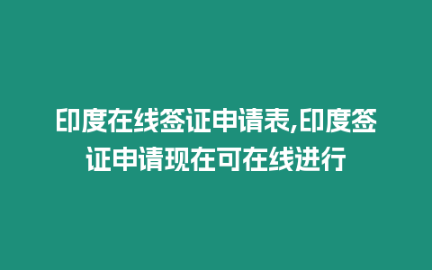 印度在線簽證申請(qǐng)表,印度簽證申請(qǐng)現(xiàn)在可在線進(jìn)行