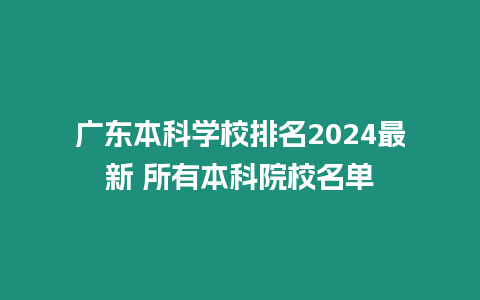 廣東本科學(xué)校排名2024最新 所有本科院校名單