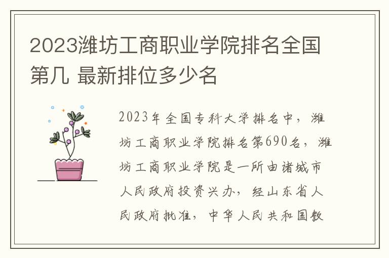 2024濰坊工商職業(yè)學院排名全國第幾 最新排位多少名