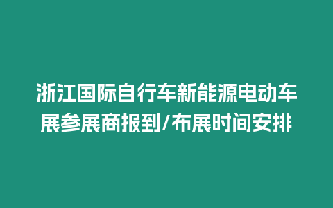 浙江國際自行車新能源電動車展參展商報到/布展時間安排