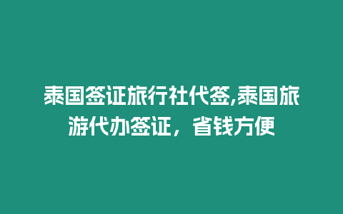 泰國簽證旅行社代簽,泰國旅游代辦簽證，省錢方便