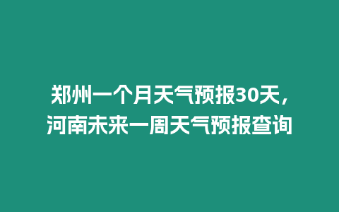 鄭州一個月天氣預報30天，河南未來一周天氣預報查詢