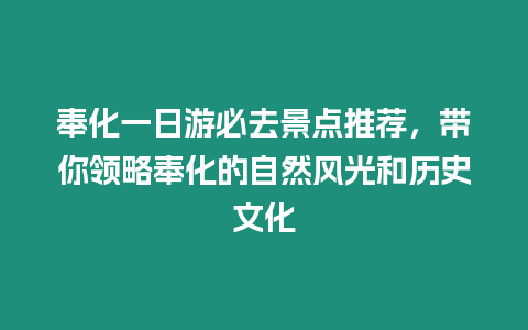 奉化一日游必去景點推薦，帶你領略奉化的自然風光和歷史文化