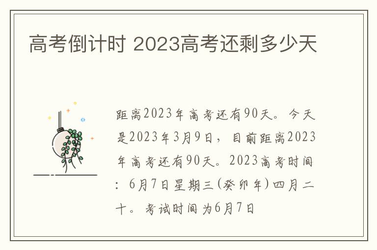 高考倒計時 2024高考還剩多少天