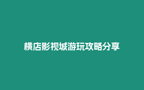 橫店影視城游玩攻略分享