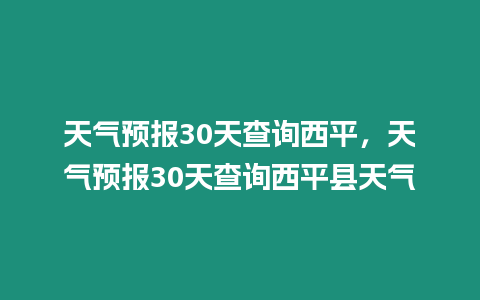 天氣預報30天查詢西平，天氣預報30天查詢西平縣天氣