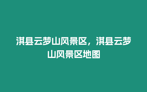 淇縣云夢山風(fēng)景區(qū)，淇縣云夢山風(fēng)景區(qū)地圖