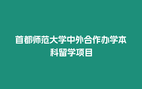 首都師范大學(xué)中外合作辦學(xué)本科留學(xué)項(xiàng)目