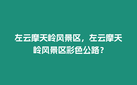 左云摩天嶺風景區，左云摩天嶺風景區彩色公路？