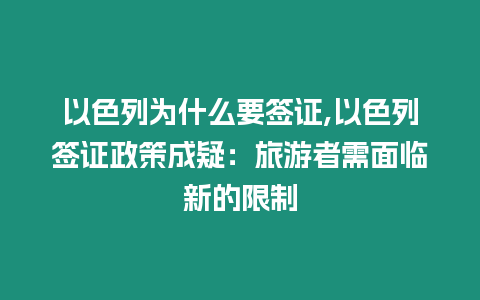 以色列為什么要簽證,以色列簽證政策成疑：旅游者需面臨新的限制