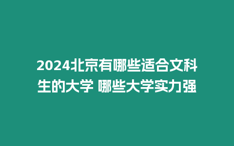 2024北京有哪些適合文科生的大學 哪些大學實力強