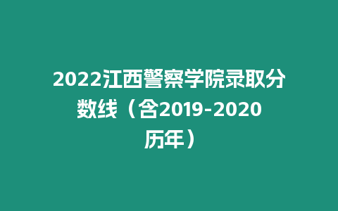 2022江西警察學院錄取分數線（含2019-2020歷年）