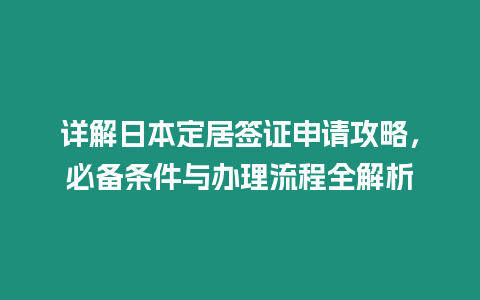 詳解日本定居簽證申請攻略，必備條件與辦理流程全解析