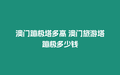 澳門蹦極塔多高 澳門旅游塔蹦極多少錢