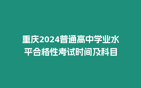 重慶2024普通高中學業水平合格性考試時間及科目