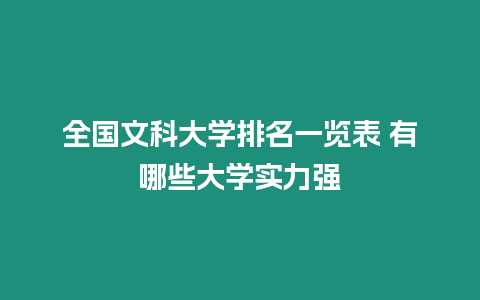 全國(guó)文科大學(xué)排名一覽表 有哪些大學(xué)實(shí)力強(qiáng)