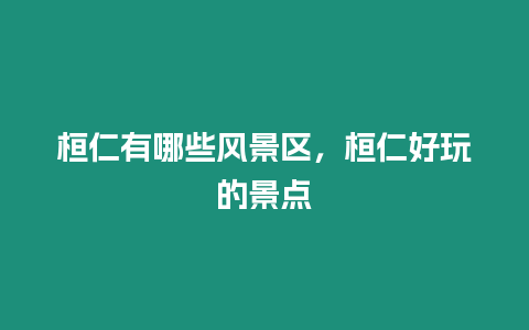 桓仁有哪些風景區，桓仁好玩的景點