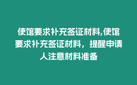 使館要求補充簽證材料,使館要求補充簽證材料，提醒申請人注意材料準(zhǔn)備