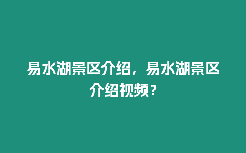 易水湖景區介紹，易水湖景區介紹視頻？