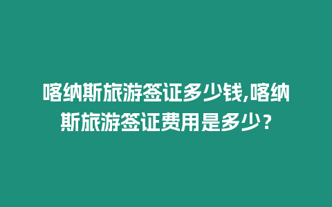 喀納斯旅游簽證多少錢,喀納斯旅游簽證費用是多少？