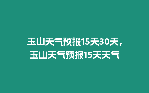 玉山天氣預(yù)報15天30天，玉山天氣預(yù)報15天天氣