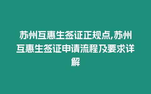 蘇州互惠生簽證正規點,蘇州互惠生簽證申請流程及要求詳解