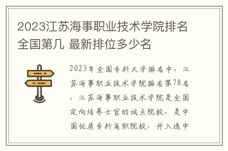 2024江蘇海事職業技術學院排名全國第幾 最新排位多少名