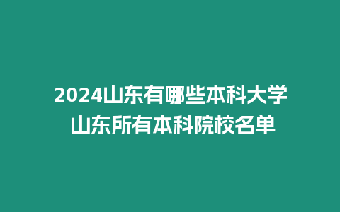 2024山東有哪些本科大學 山東所有本科院校名單