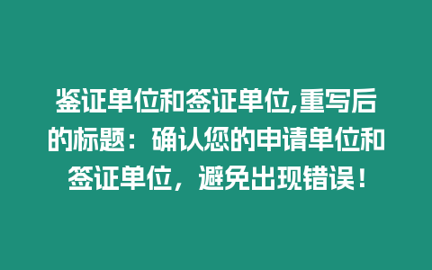 鑒證單位和簽證單位,重寫后的標題：確認您的申請單位和簽證單位，避免出現(xiàn)錯誤！