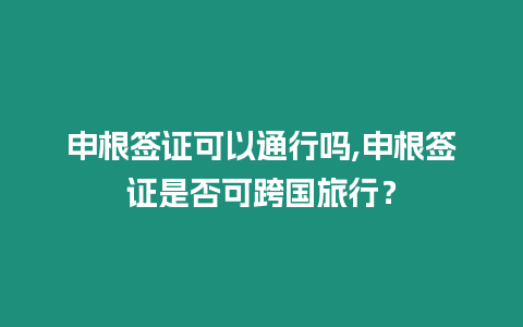 申根簽證可以通行嗎,申根簽證是否可跨國旅行？