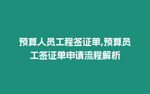 預算人員工程簽證單,預算員工簽證單申請流程解析