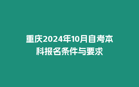 重慶2024年10月自考本科報名條件與要求